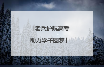 老兵护航高考 助力学子圆梦