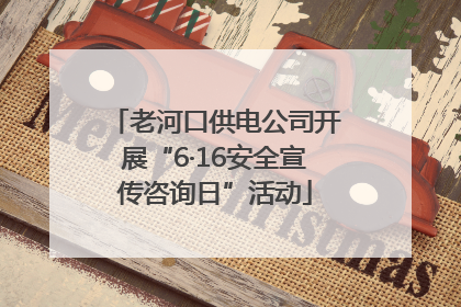 老河口供电公司开展“6·16安全宣传咨询日”活动