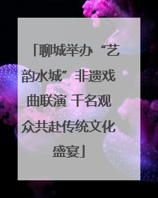 聊城举办“艺韵水城”非遗戏曲联演 千名观众共赴传统文化盛宴