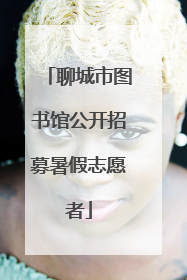 聊城市图书馆公开招募暑假志愿者