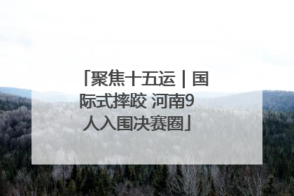 聚焦十五运｜国际式摔跤 河南9人入围决赛圈
