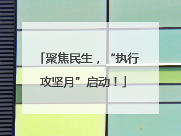 聚焦民生，“执行攻坚月”启动！