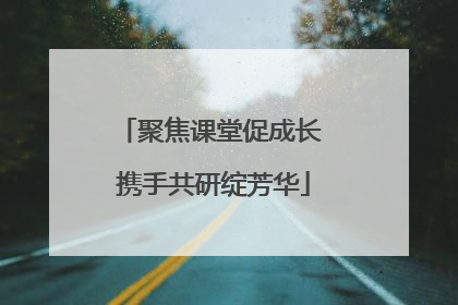 聚焦课堂促成长 携手共研绽芳华