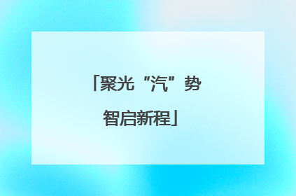 聚光“汽”势 智启新程