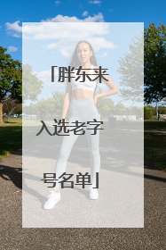 胖东来入选老字号名单