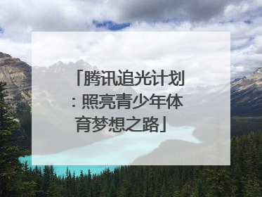 腾讯追光计划：照亮青少年体育梦想之路