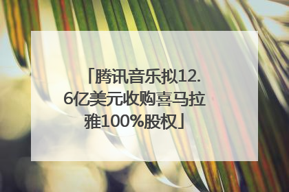 腾讯音乐拟12.6亿美元收购喜马拉雅100%股权