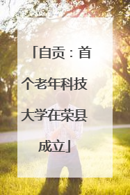 自贡：首个老年科技大学在荣县成立