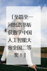 至简至一河图洛书斩获数字中国人工智能大赛全国二等奖！