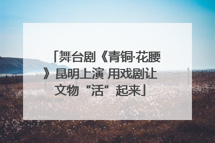 舞台剧《青铜·花腰》昆明上演 用戏剧让文物“活”起来