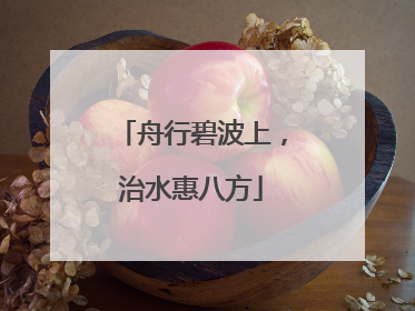 舟行碧波上，治水惠八方