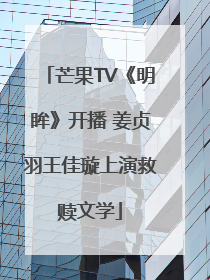 芒果TV《明眸》开播 姜贞羽王佳璇上演救赎文学