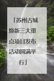 苏州古城焕新三大重点项目发布活动圆满举行