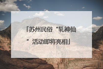 苏州民俗“轧神仙”活动即将亮相