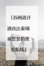 苏州港开通直达柬埔寨集装箱班轮航线