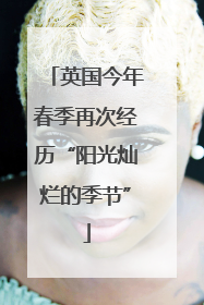 英国今年春季再次经历“阳光灿烂的季节”