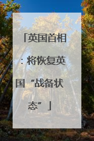 英国首相：将恢复英国“战备状态”