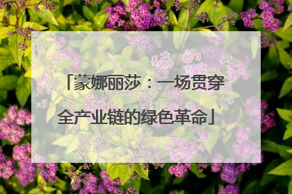 蒙娜丽莎：一场贯穿全产业链的绿色革命