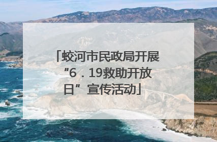 蛟河市民政局开展“6．19救助开放日”宣传活动