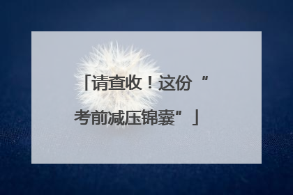 请查收！这份“考前减压锦囊”