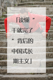 读懂“干就完了”背后的中国式长期主义