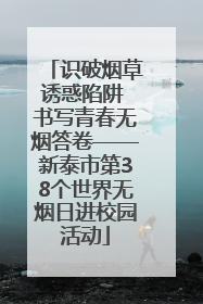 识破烟草诱惑陷阱 书写青春无烟答卷——新泰市第38个世界无烟日进校园活动