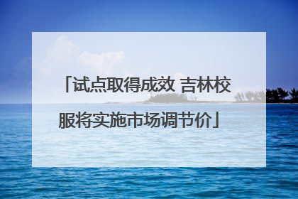 试点取得成效 吉林校服将实施市场调节价