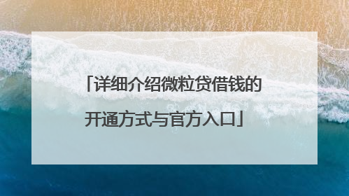 详细介绍微粒贷借钱的开通方式与官方入口