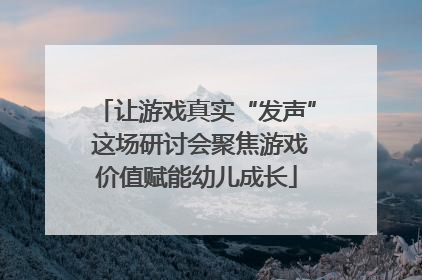 让游戏真实“发声” 这场研讨会聚焦游戏价值赋能幼儿成长