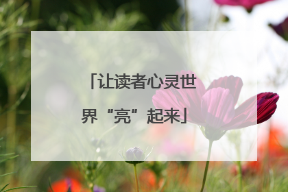 让读者心灵世界“亮”起来