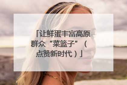 让鲜蛋丰富高原群众“菜篮子”（点赞新时代）
