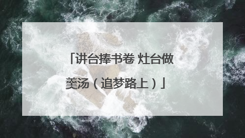 讲台捧书卷 灶台做羹汤（追梦路上）