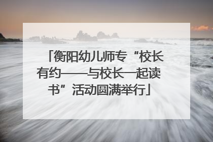 衡阳幼儿师专“校长有约——与校长一起读书”活动圆满举行