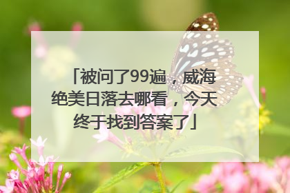被问了99遍，威海绝美日落去哪看，今天终于找到答案了