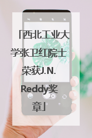 西北工业大学张卫红院士荣获J.N.Reddy奖章