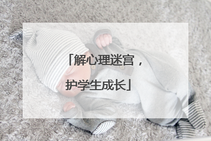 解心理迷宫，护学生成长