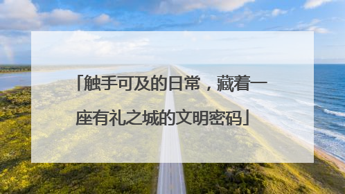 触手可及的日常，藏着一座有礼之城的文明密码