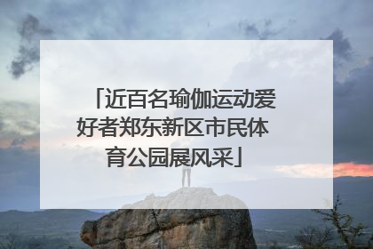 近百名瑜伽运动爱好者郑东新区市民体育公园展风采