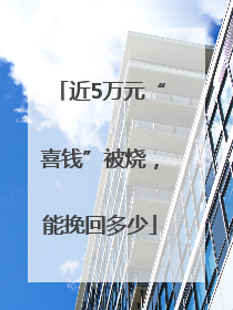 近5万元“喜钱”被烧，能挽回多少