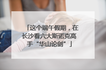 这个端午假期，在长沙看六大斯诺克高手“华山论剑”