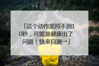 这个动作坚持不到10秒，可能是健康出了问题！快来自测→