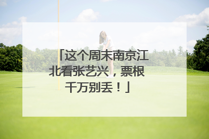 这个周末南京江北看张艺兴，票根千万别丢！
