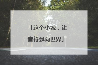 这个小城，让音符飘向世界