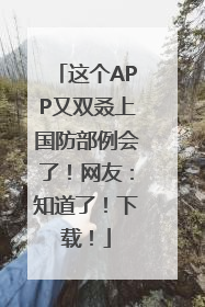 这个APP又双叒上国防部例会了！网友：知道了！下载！
