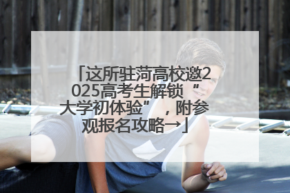 这所驻菏高校邀2025高考生解锁“大学初体验”，附参观报名攻略→