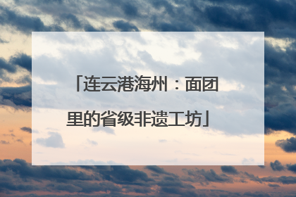 连云港海州：面团里的省级非遗工坊