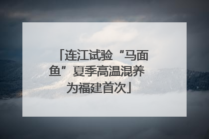 连江试验“马面鱼”夏季高温混养 为福建首次