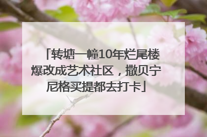 转塘一幢10年烂尾楼爆改成艺术社区，撒贝宁尼格买提都去打卡