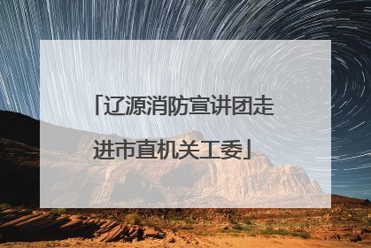 辽源消防宣讲团走进市直机关工委