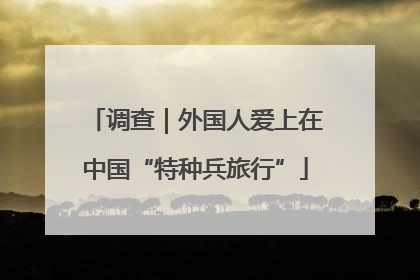 调查｜外国人爱上在中国“特种兵旅行”
